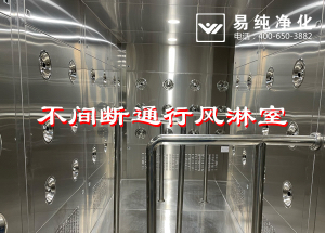 不間斷通行風淋室，人員不間斷通行進入風淋除塵